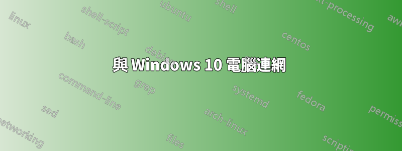 與 Windows 10 電腦連網