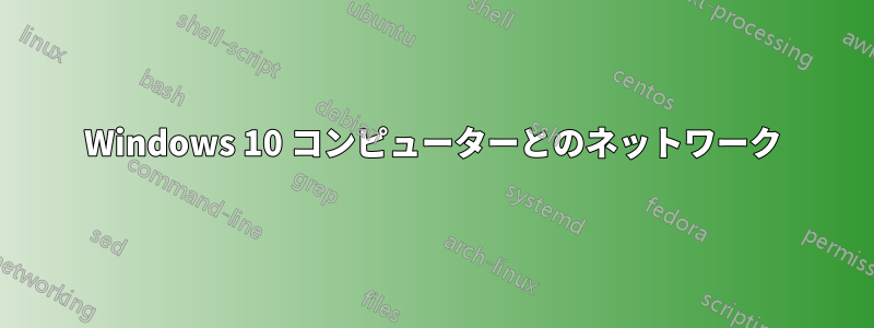 Windows 10 コンピューターとのネットワーク