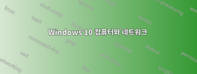 Windows 10 컴퓨터와 네트워크