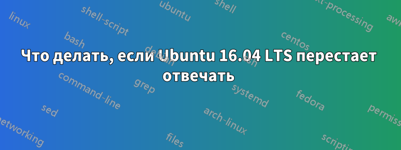 Что делать, если Ubuntu 16.04 LTS перестает отвечать