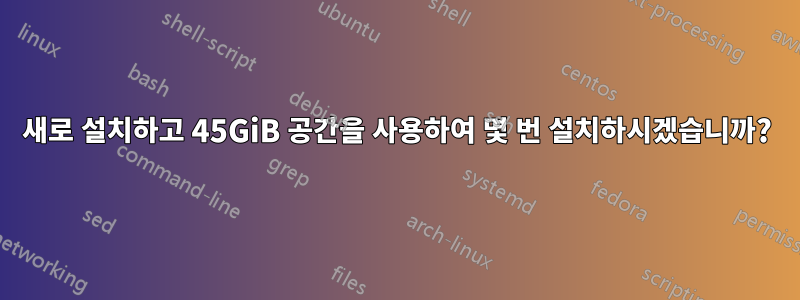 새로 설치하고 45GiB 공간을 사용하여 몇 번 설치하시겠습니까?