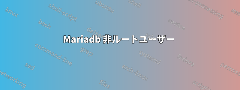 Mariadb 非ルートユーザー