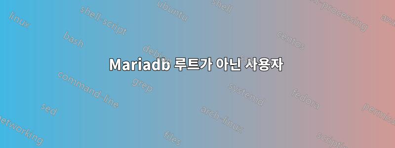 Mariadb 루트가 아닌 사용자