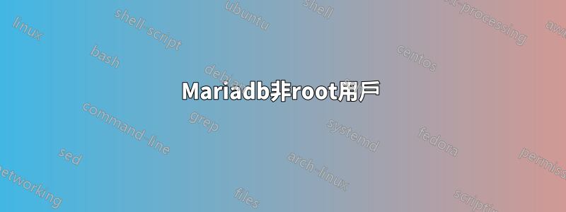 Mariadb非root用戶