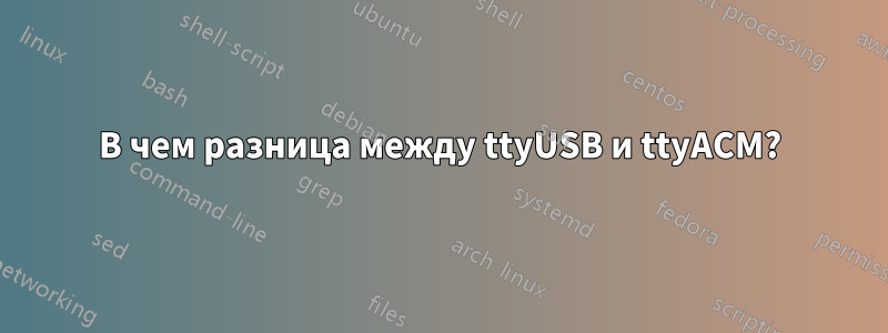 В чем разница между ttyUSB и ttyACM?