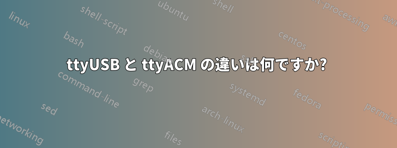 ttyUSB と ttyACM の違いは何ですか?