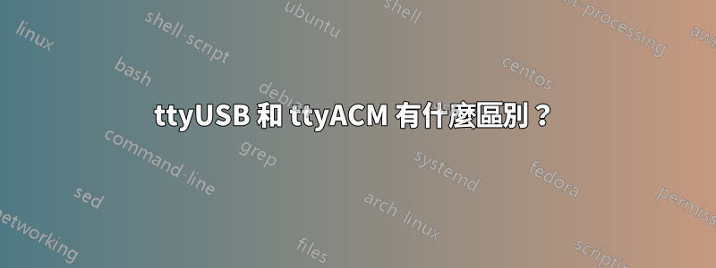 ttyUSB 和 ttyACM 有什麼區別？