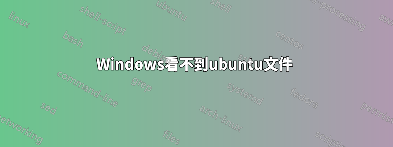 Windows看不到ubuntu文件