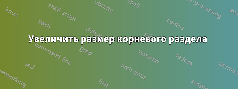 Увеличить размер корневого раздела