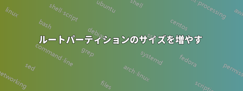 ルートパーティションのサイズを増やす