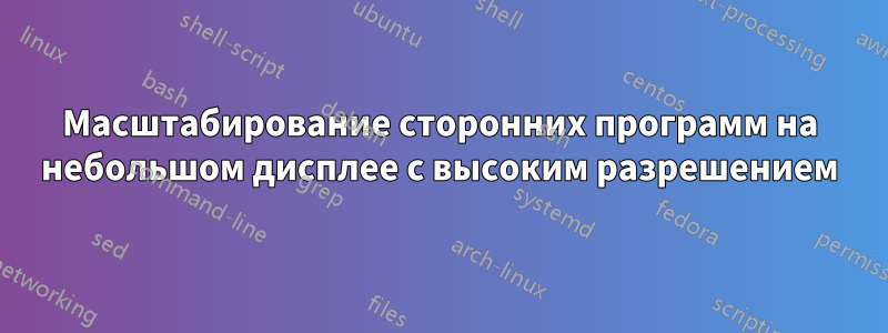 Масштабирование сторонних программ на небольшом дисплее с высоким разрешением