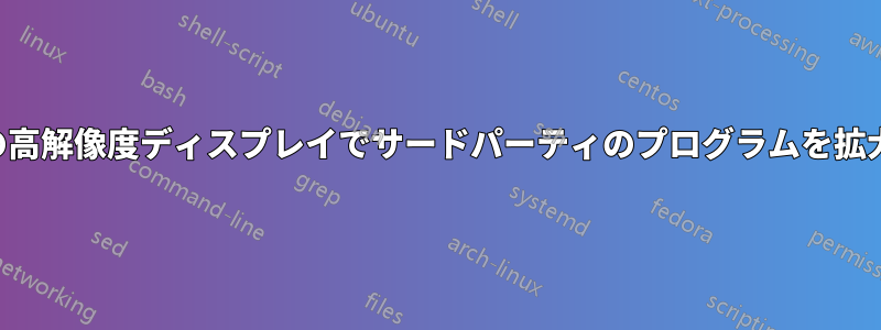 小型の高解像度ディスプレイでサードパーティのプログラムを拡大する