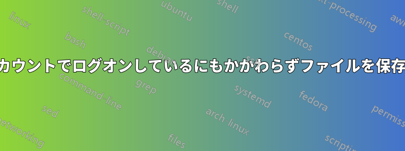 管理者アカウントでログオンしているにもかかわらずファイルを保存できない