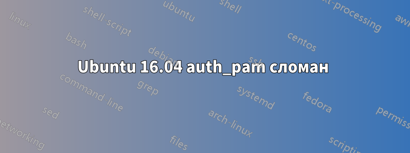 Ubuntu 16.04 auth_pam сломан