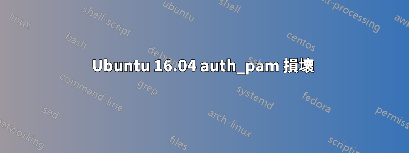 Ubuntu 16.04 auth_pam 損壞