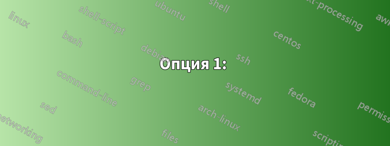 Опция 1: