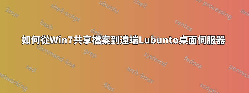 如何從Win7共享檔案到遠端Lubunto桌面伺服器