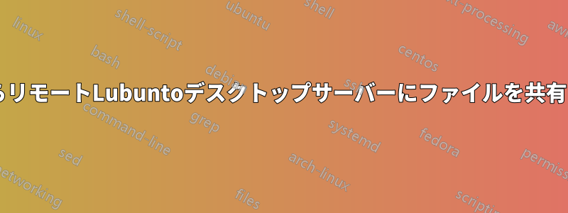 Win7からリモートLubuntoデスクトップサーバーにファイルを共有する方法