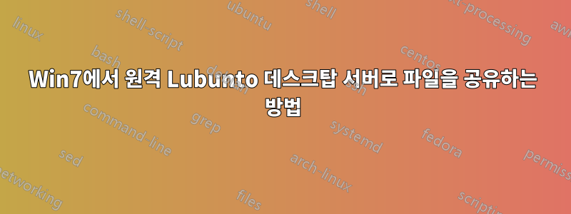 Win7에서 원격 Lubunto 데스크탑 서버로 파일을 공유하는 방법