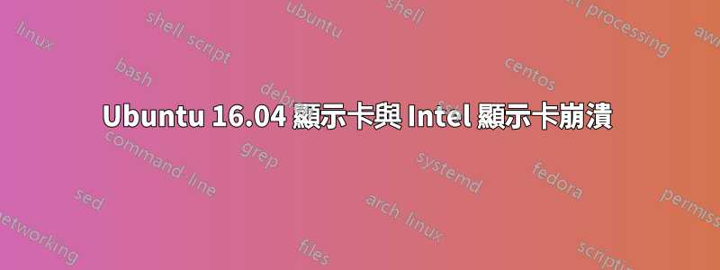 Ubuntu 16.04 顯示卡與 Intel 顯示卡崩潰