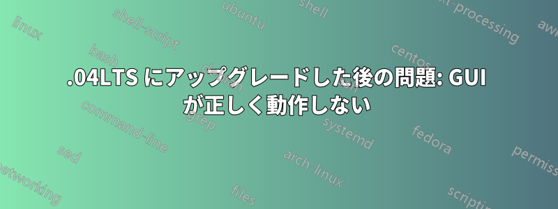 16.04LTS にアップグレードした後の問題: GUI が正しく動作しない