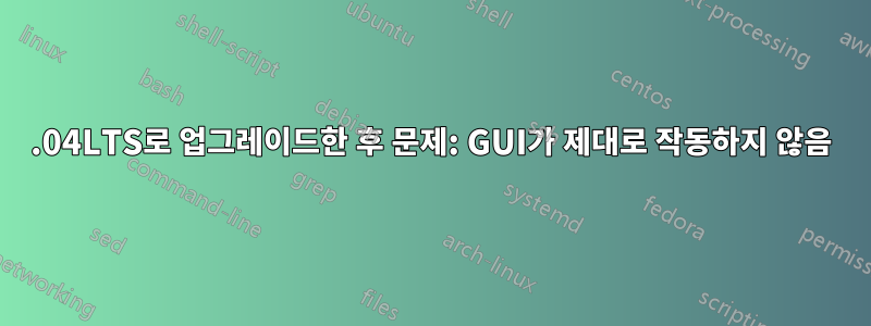 16.04LTS로 업그레이드한 후 문제: GUI가 제대로 작동하지 않음