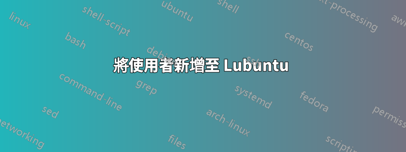 將使用者新增至 Lubuntu