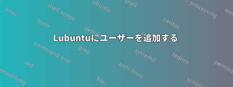 Lubuntuにユーザーを追加する