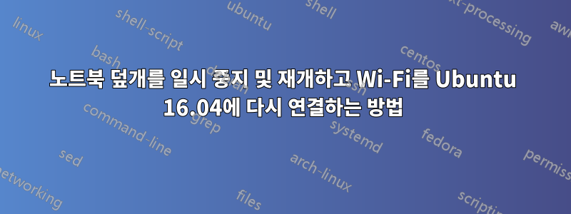 노트북 덮개를 일시 중지 및 재개하고 Wi-Fi를 Ubuntu 16.04에 다시 연결하는 방법