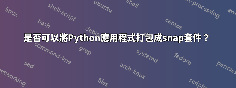 是否可以將Python應用程式打包成snap套件？