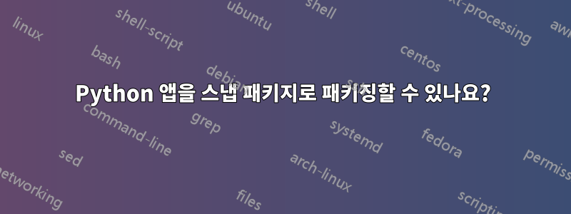 Python 앱을 스냅 패키지로 패키징할 수 있나요?