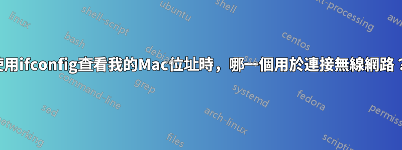 使用ifconfig查看我的Mac位址時，哪一個用於連接無線網路？