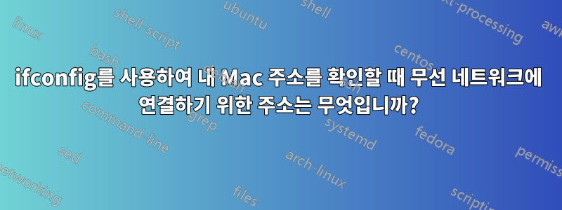 ifconfig를 사용하여 내 Mac 주소를 확인할 때 무선 네트워크에 연결하기 위한 주소는 무엇입니까?