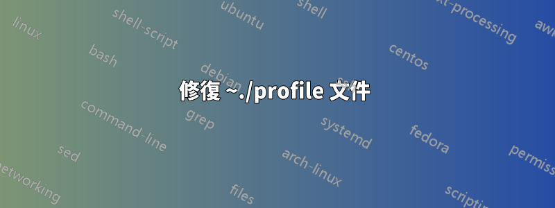 修復 ~./profile 文件