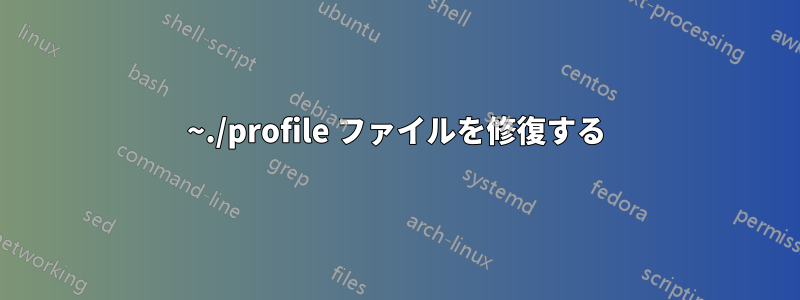 ~./profile ファイルを修復する