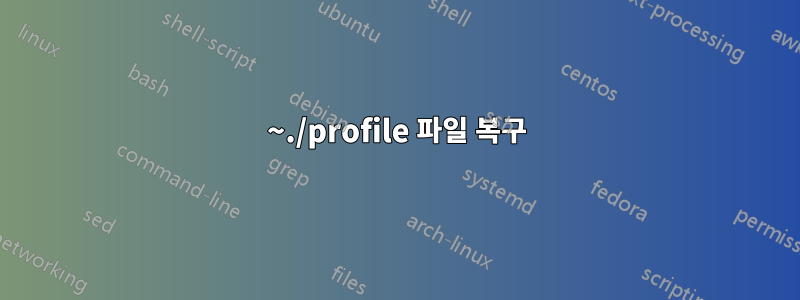 ~./profile 파일 복구