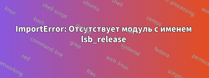 ImportError: Отсутствует модуль с именем lsb_release