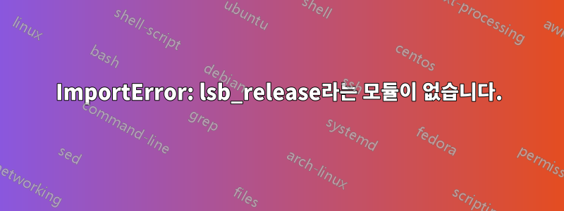 ImportError: lsb_release라는 모듈이 없습니다.