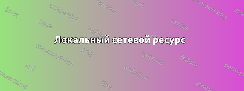 Локальный сетевой ресурс 