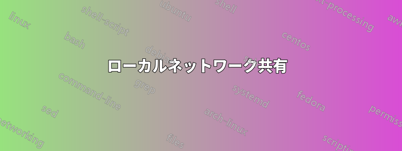 ローカルネットワーク共有 