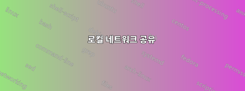 로컬 네트워크 공유