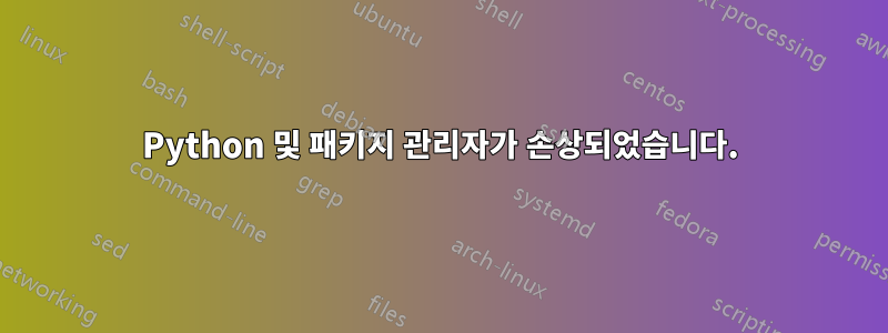 Python 및 패키지 관리자가 손상되었습니다.