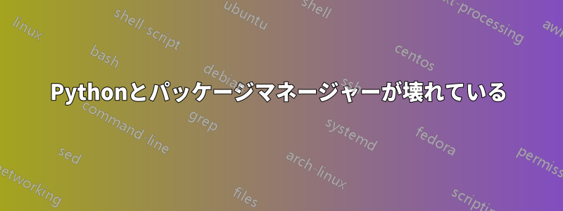 Pythonとパッケージマネージャーが壊れている