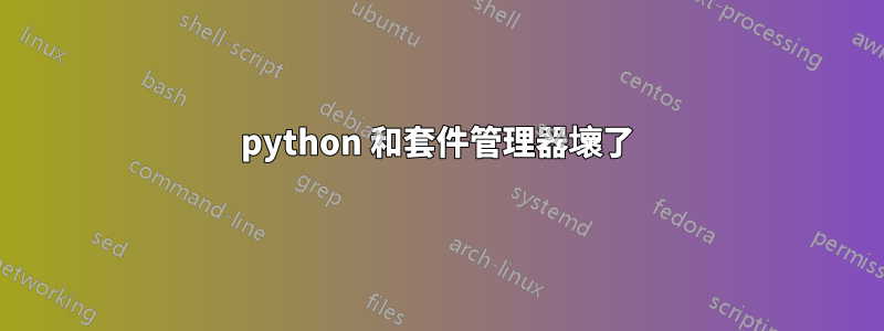 python 和套件管理器壞了