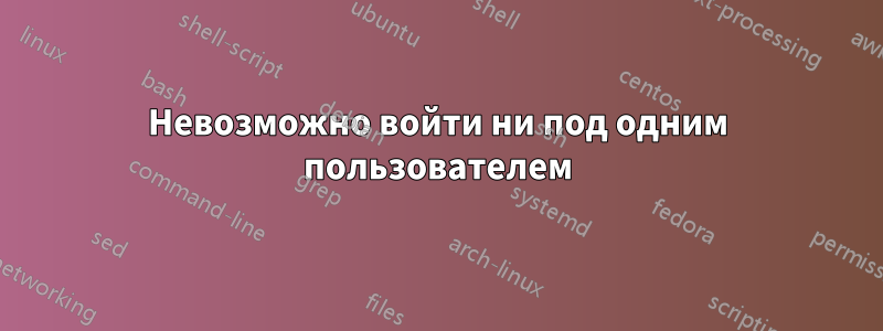 Невозможно войти ни под одним пользователем