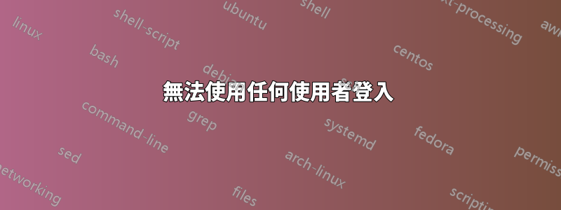 無法使用任何使用者登入