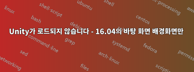 Unity가 로드되지 않습니다 - 16.04의 바탕 화면 배경화면만