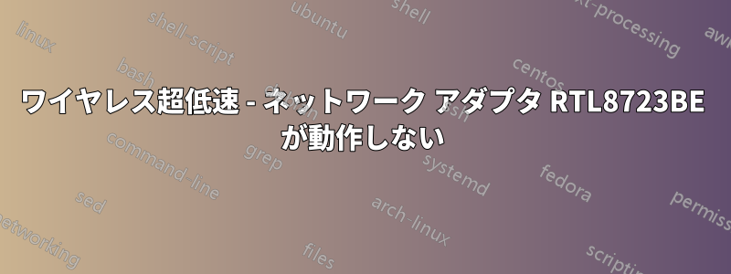 ワイヤレス超低速 - ネットワーク アダプタ RTL8723BE が動作しない