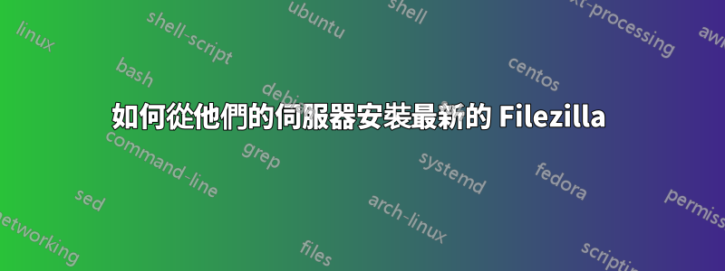 如何從他們的伺服器安裝最新的 Filezilla