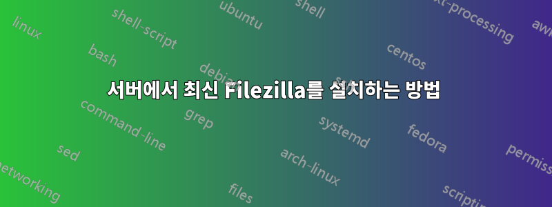 서버에서 최신 Filezilla를 설치하는 방법